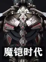 魔铠时代