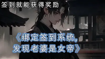 签到系统：夫人，总裁他有读心术