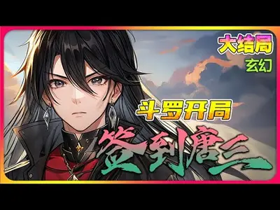 斗罗之开局选择与唐三为敌