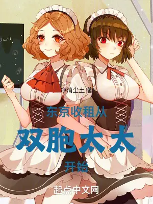 东京情谊催收，从邻家太太开始