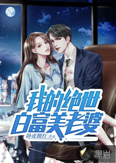 开局我的老婆是白素贞