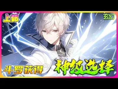 从斗罗开始的神级选择