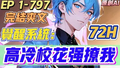 [希腊神话]高冷剑修绑定攻略系统