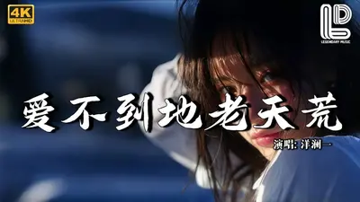 等不到地老天荒