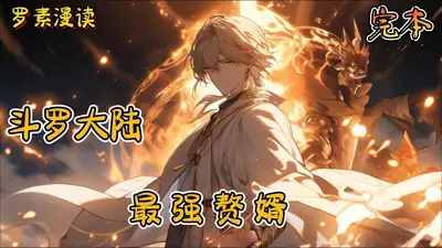 斗罗大陆之最强高手