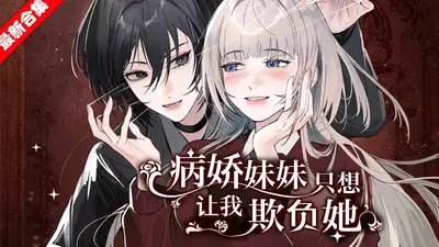 今天婵姐又装小白花了吗