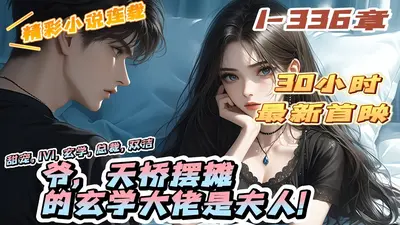 天桥摆摊后，玄学大佬她赚疯了