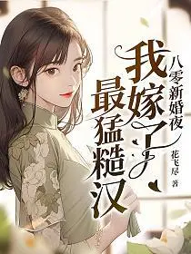 乔先生的甜蜜新妻