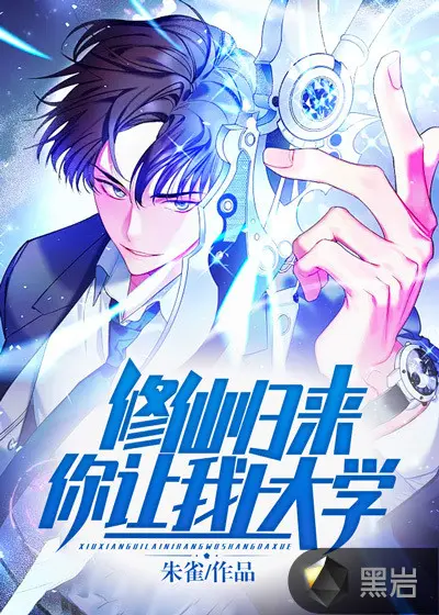 修仙归来当奶爸