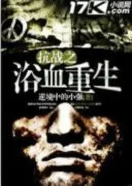 抗战之重生李云龙