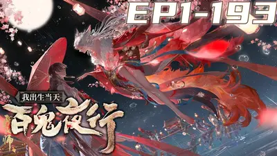 我的体内百鬼夜行