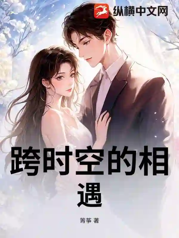 跨时空的相遇