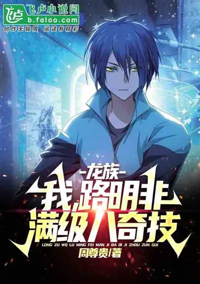 龙族路明非：提三尺剑斩龙王