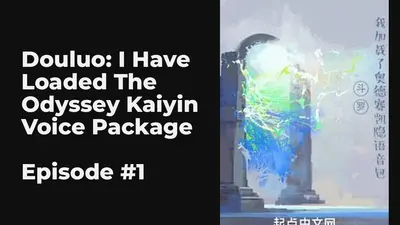 斗罗：我加载了奥德赛凯隐语音包