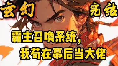 最强皇道系统之召唤诸神