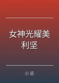 女神光耀美利坚