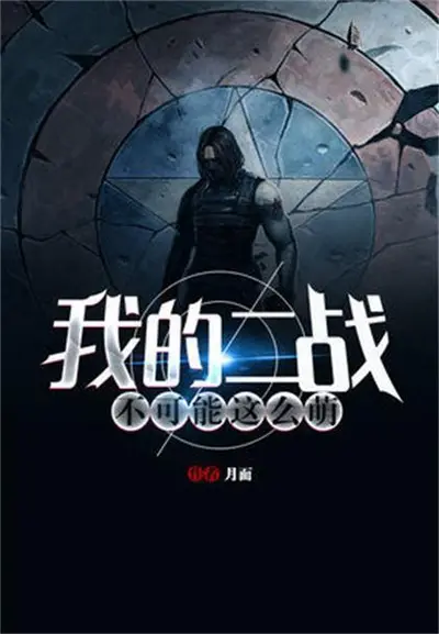 我的战舰不可能这么萌