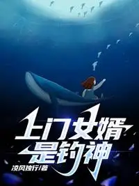上门女婿是钓神