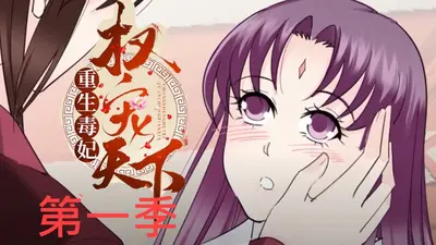 祸国毒妃权宠天下