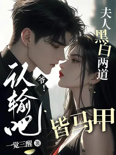 脱下马甲就是大佬