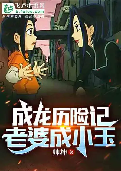 穿越成龙的那些事