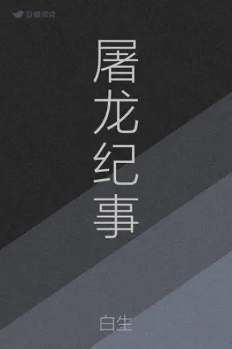 屠龙？我屠我自己吗？