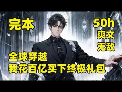 全球穿越：我有新手礼包