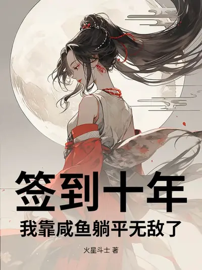 从华山剑奴开始，签到十年