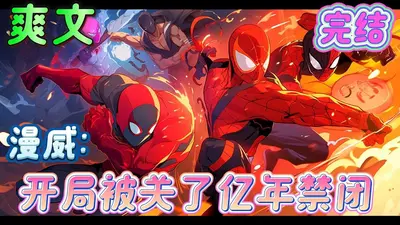 穿越漫威，开局一个人生模拟器