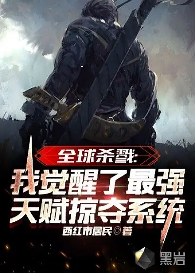 史上最强万界掠夺