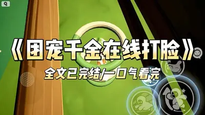 团宠大佬在线打脸