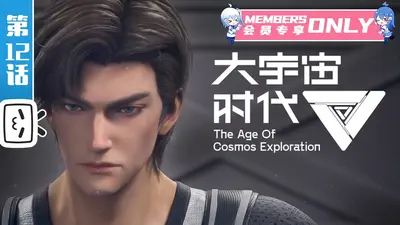 大宇宙时代