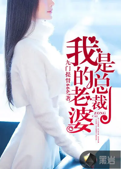 我和美女总裁老婆