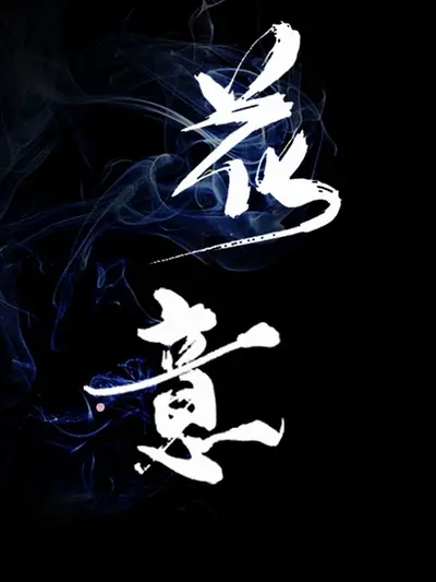 绝对不要对他喷垃圾话