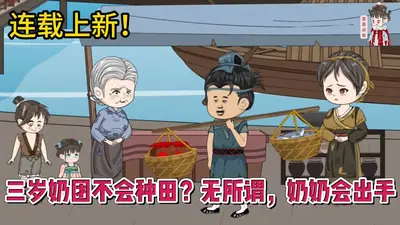 三岁奶团不会种田？无所谓，奶奶会出手