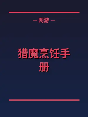 猎魔烹饪手册