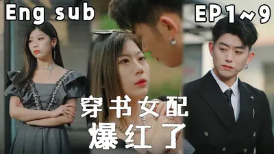 穿书女配超给力