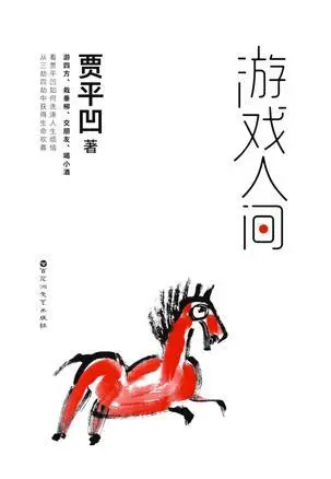 游戏人间：小人物