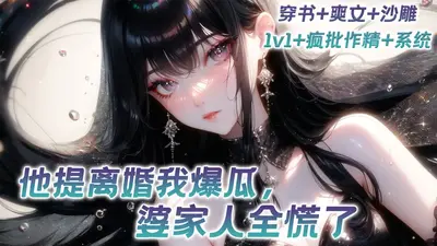 他提离婚我爆瓜，婆家人全慌了