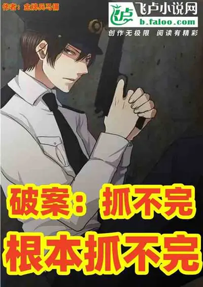 我凭破案冠绝京华