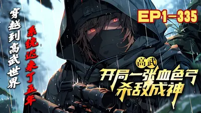 高武：海克斯血牛奶爸