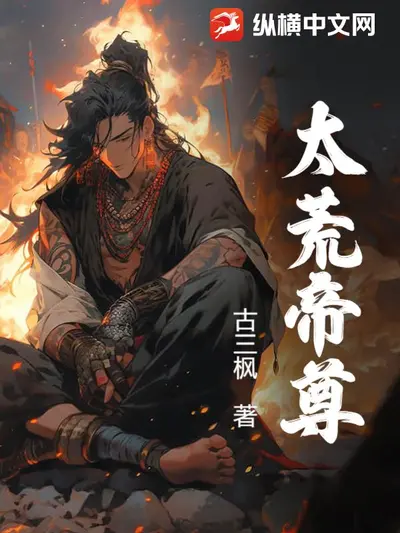 洪荒之太一诸天