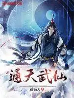 通天武仙