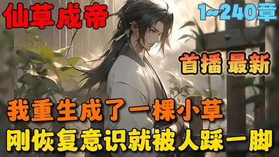 外挂傍身的杂草