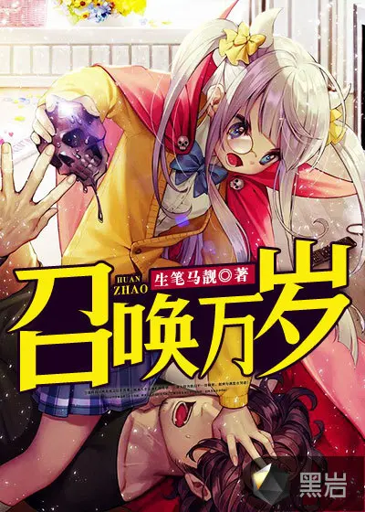 人类被变成了召唤生物