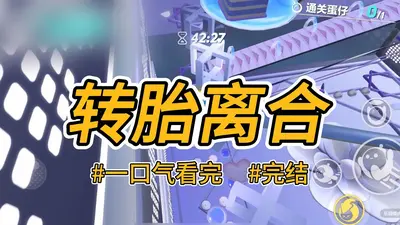 她从备胎转了正