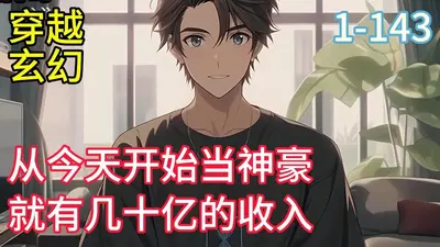 从今天开始当神豪