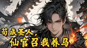 苟成圣人，仙官召我养马