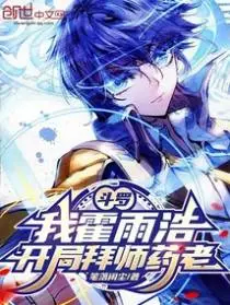 斗罗：穿越霍雨浩，开局拜师药老