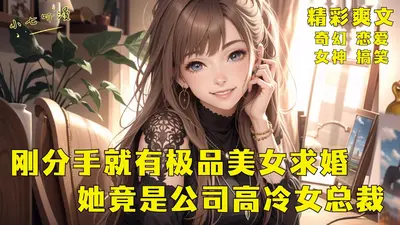 分手后，我被美女总裁盯上的日子